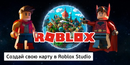 Создай свою карту в Roblox Studio (8+) - Школа программирования для детей, компьютерные курсы для школьников, начинающих и подростков - KIBERone г. Барановичи