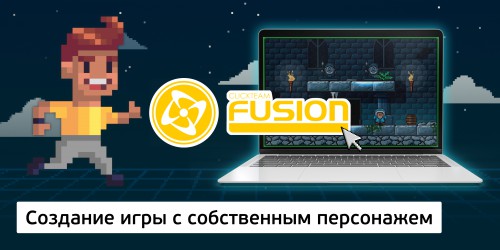 Создание интерактивной игры с собственным персонажем на конструкторе  ClickTeam Fusion (11+) - Школа программирования для детей, компьютерные курсы для школьников, начинающих и подростков - KIBERone г. Барановичи