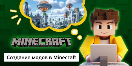 Создание модов в Minecraft, 8+ - Школа программирования для детей, компьютерные курсы для школьников, начинающих и подростков - KIBERone г. Барановичи