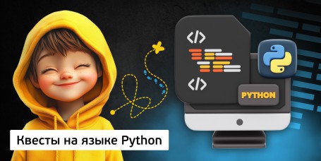 Квесты на языке Python. Изучаем язык в игровой форме, 11+ - Школа программирования для детей, компьютерные курсы для школьников, начинающих и подростков - KIBERone г. Барановичи