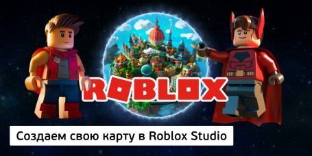 Создаем свою карту в Roblox Studio, 8+ - Школа программирования для детей, компьютерные курсы для школьников, начинающих и подростков - KIBERone г. Барановичи