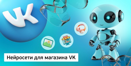 Нейросети для магазина VK,<br/> 11+ - Школа программирования для детей, компьютерные курсы для школьников, начинающих и подростков - KIBERone г. Барановичи
