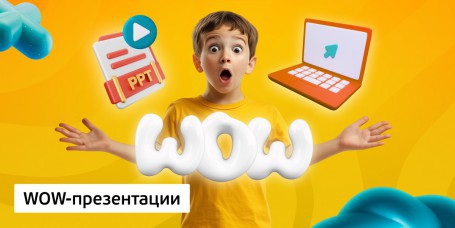 WOW-презентации, 8+ - Школа программирования для детей, компьютерные курсы для школьников, начинающих и подростков - KIBERone г. Барановичи