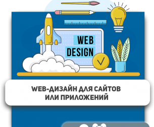 Web-дизайн для сайтов или приложений