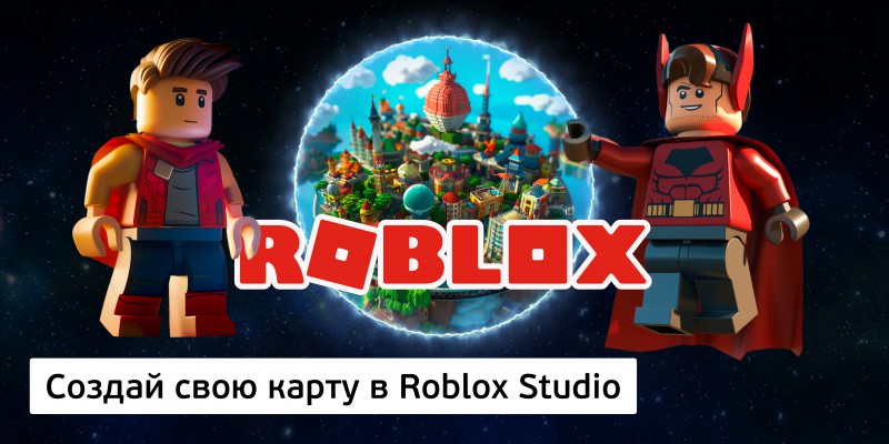 Создай свою карту в Roblox Studio (8+) - Школа программирования для детей, компьютерные курсы для школьников, начинающих и подростков - KIBERone г. Барановичи