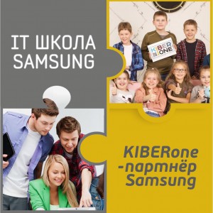 КиберШкола KIBERone начала сотрудничать с IT-школой SAMSUNG! - Школа программирования для детей, компьютерные курсы для школьников, начинающих и подростков - KIBERone г. Барановичи